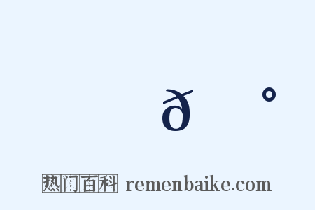 籠𩮰是什么意思的图片